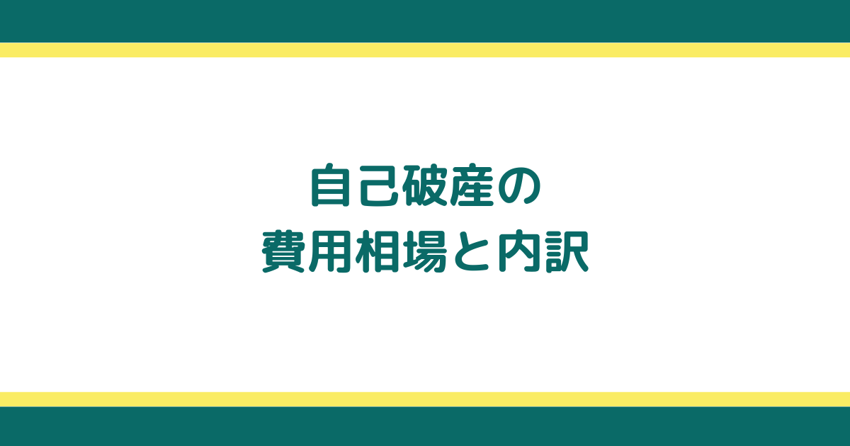 自己破産の費用相場・内訳と費用の抑え方