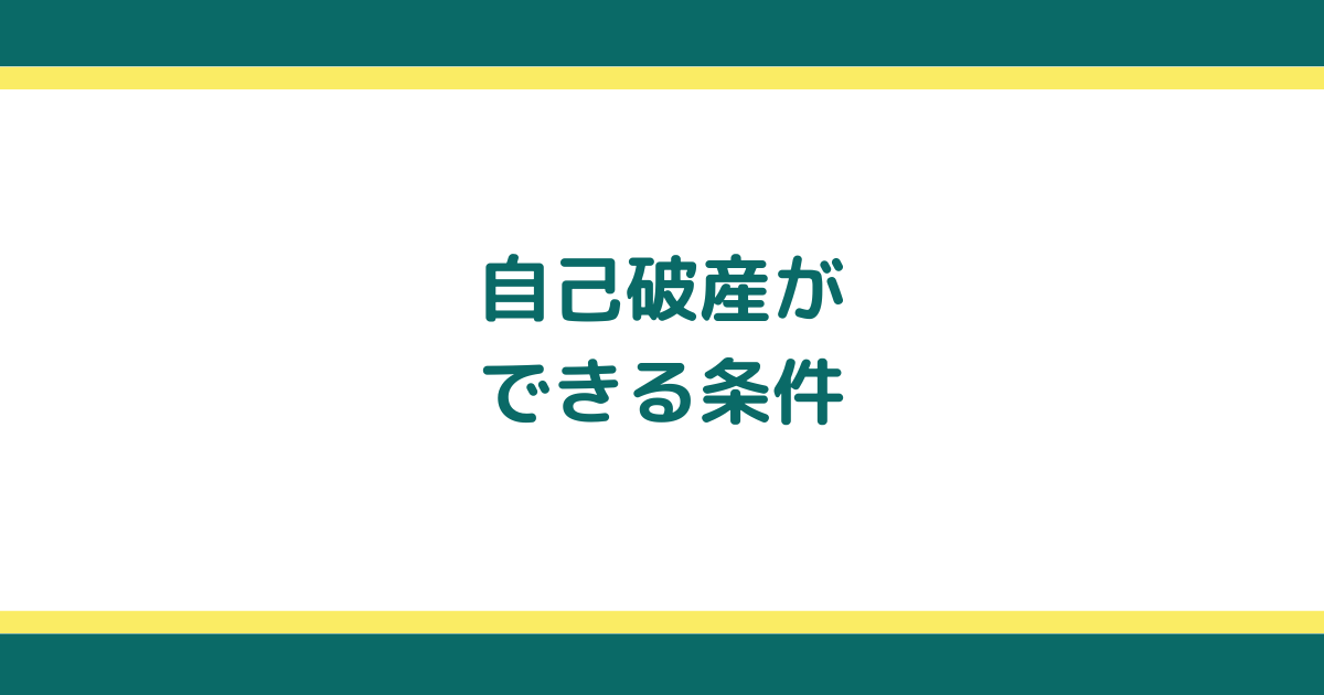 自己破産をするための条件とできないときの対処法