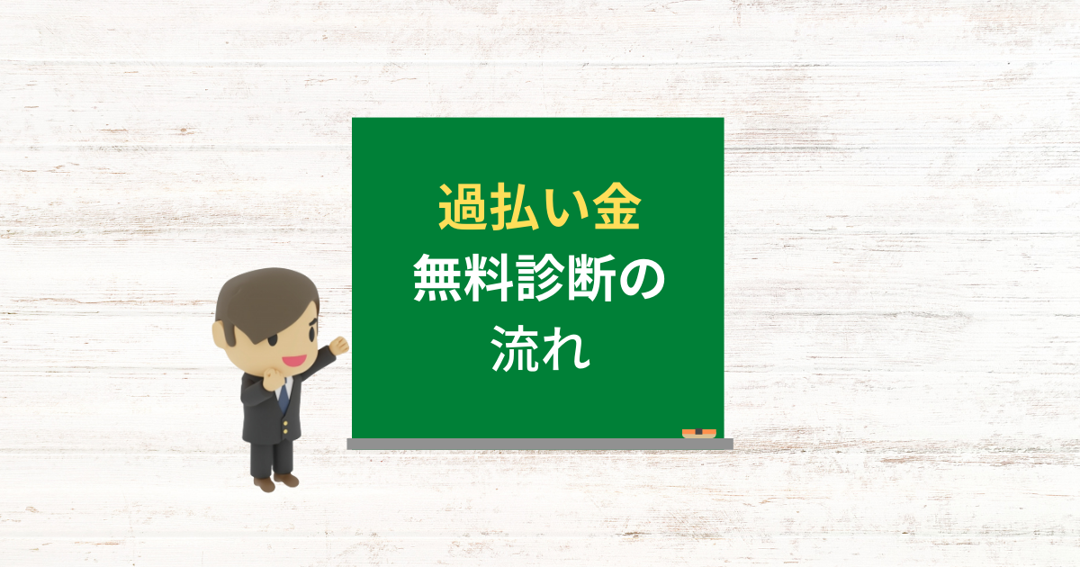 過払い金の無料診断は怪しい？診断すべき理由と診断の流れを解説