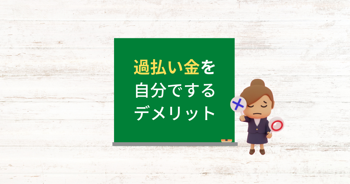 過払い金請求を自分でするデメリットとメリット