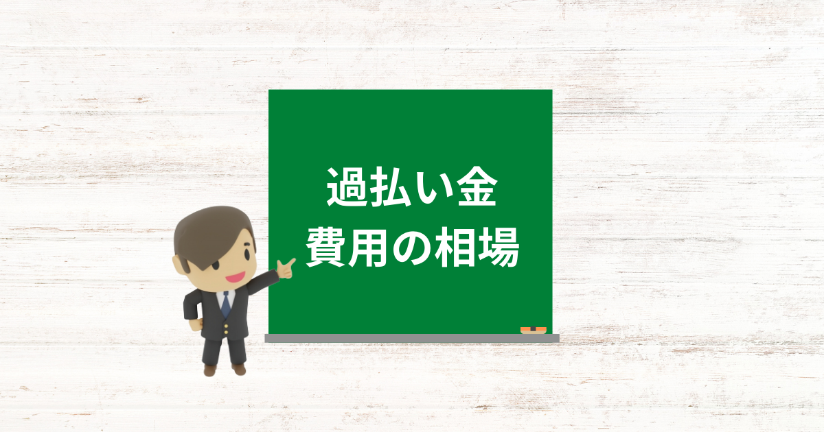 過払い金請求費用の相場と事務所の選び方